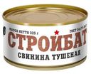 Свинина Стройбат тушеная 325г