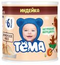 Пюре «Тёма» Индейка с 6 мес., 100 г