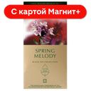 GREENFIELD Чай Спринг Мелоди 25пак 37,5г(Орими Трэйд) :10