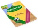 Сыр Великие Луки Гауда 45%, нарезка, 125г