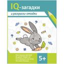 Книга IQ-Загадки и раскраски-отгадки 5+