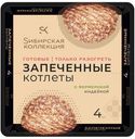 Котлеты запеченные «Сибирская Коллекция» с индейкой, 280 г