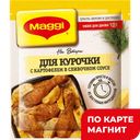 Смесь приправ МАГГИ® На второе для курицы и картофеля в сливочном соусе, 25г
