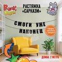 Растяжка "Сарказм", Prank Bank, в ассортименте