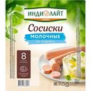 Сосиски из индейки Индилайт Молочные, 440г