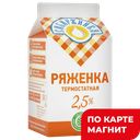 СИБИРЖИНКА Ряженка 2,5% 500г т/пак(Молоко)