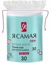 Ватные диски для снятия макияжа Я самая, 30 шт.