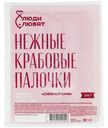 Палочки крабовые Снежный краб имитированные Люди Любят, 200г