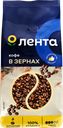 Кофе зерновой ЛЕНТА жареный, 1кг