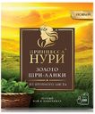 Чай Принцесса Нури «Золото Шри-Ланки» черный крупнолистовой, 100х1.8 г