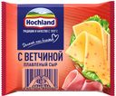 Сыр плавленый Hochland с ветчиной в ломтиках 45%, 150г