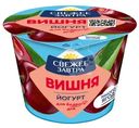 Йогурт Свежее Завтра с вишней 2.6%, 180г