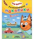 Наклейки развивающие Три Кота Транспорт. 3+, 8стр.