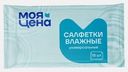 Влажные салфетки Моя цена универсальные 15шт