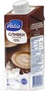 Сливки VALIO для кофе 10% 250мл