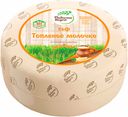 Сыр «Радость вкуса» Топленое молочко 45 %, 1кг
