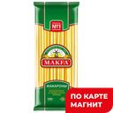 Макароны длинные MAKFA®, 500г