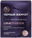 Крем-маска для лица Черный жемчуг Liftactivator ночная 48 мл
