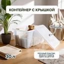Контейнер с крышкой, 30 л, в ассортименте