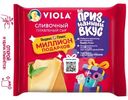 Сыр плавленый Viola Сливочный ломтики 45%, 140г