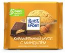Шоколад Ritter Sport молочный карамельный мусс с миндалем 100 г