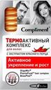 Комплекс для волос COMPLIMENT Термоактивный с экстрактом красного перца, 8х5мл