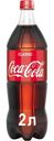 Напи ток Coca-cola 2л