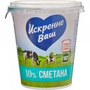 Сметана Искренне Ваш 10%, 315 г
