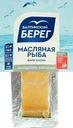 Эсколар (масляная рыба) холодного копчения БАЛТИЙСКИЙ БЕРЕГ филе-кусок с кожей