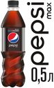 Напиток газированный Pepsi Max Black, 500 мл