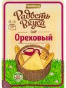 Сыр Ореховый Радость вкуса 45%, нарезка, 125 г