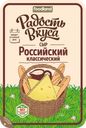 Сыр РАДОСТЬ ВКУСА Российский 45%, нарезка, без змж, 125г