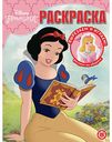 Раскраска Disney Принцесса, 16 стр.