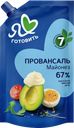 Майонез Я ЛЮБЛЮ ГОТОВИТЬ Классический 67%, 390мл