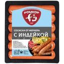 Сосиски Ромкор От фермера с индейкой 300г