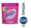 Пятновыводитель Vanish Oxi Action для цветных тканей, 500г