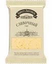 Сыр Сливочный Брест-Литовск, 50%, кусок, 200 г