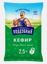 Кефир Иван Поддубный 2.5% 900г