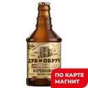 ДУБ И ОБРУЧ Пиво Бочковое Живое св пас4,9%0,45л с/б(Трех):12