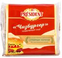 Сыр плавленый 40% President 150гр чизбургер БЗМЖ