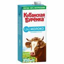Молоко 1,5% ультрапастеризованное 950 мл Кубанская Буренка