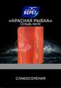 Сельдь Балтийский Берег Красная рыбка тихоокеанская филе слабосоленая 200г