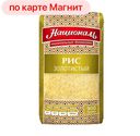 Рис НАЦИОНАЛЬ, Золотистый, 900г