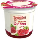 Йогурт ПЕРВЫЙ ВКУС двухслойный малина 6%, 125г