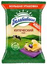 БЗМЖ Сыр Купеческий 400 г 45%