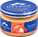 Икра рыбная ПУТИНА с креветкой