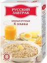Хлопья "Русский завтрак"  "4 злака" крупные, 400г