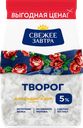 Творог СВЕЖЕЕ ЗАВТРА 5%, без змж, 400г