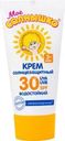Крем детский Мое Солнышко солнцезащитный SPF 30 55мл