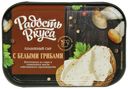 Сыр плавленый Радость вкуса с белыми грибами 45% 180 г